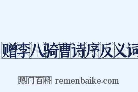 赠李八骑曹诗序反义词是什么意思的图片